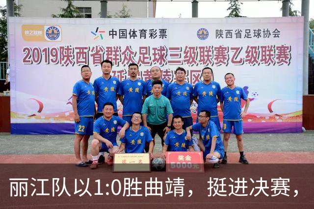 丽江队以1:0胜曲靖，挺进决赛，昆明球迷请给我们留些门票！