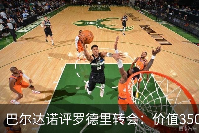 巴尔达诺评罗德里转会：价值3500万欧，影响皇马达4000万