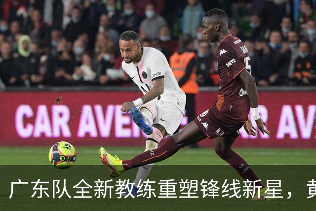 广东队全新教练重塑锋线新星，黄明依迎来转机