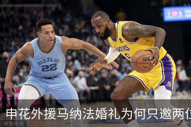 申花外援马纳法婚礼为何只邀两位外援，背后有何深意？