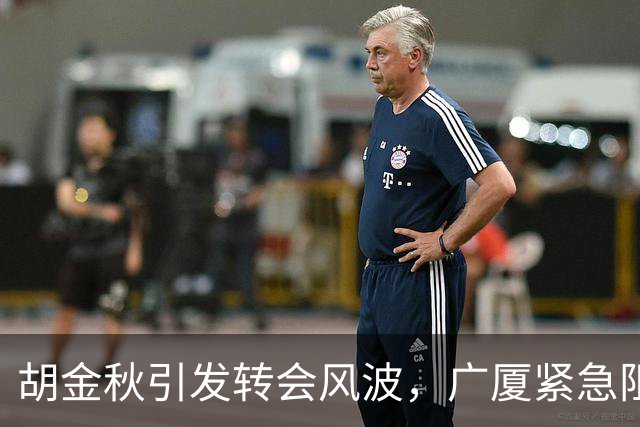胡金秋引发转会风波，广厦紧急阻止出售，上海队实力减弱